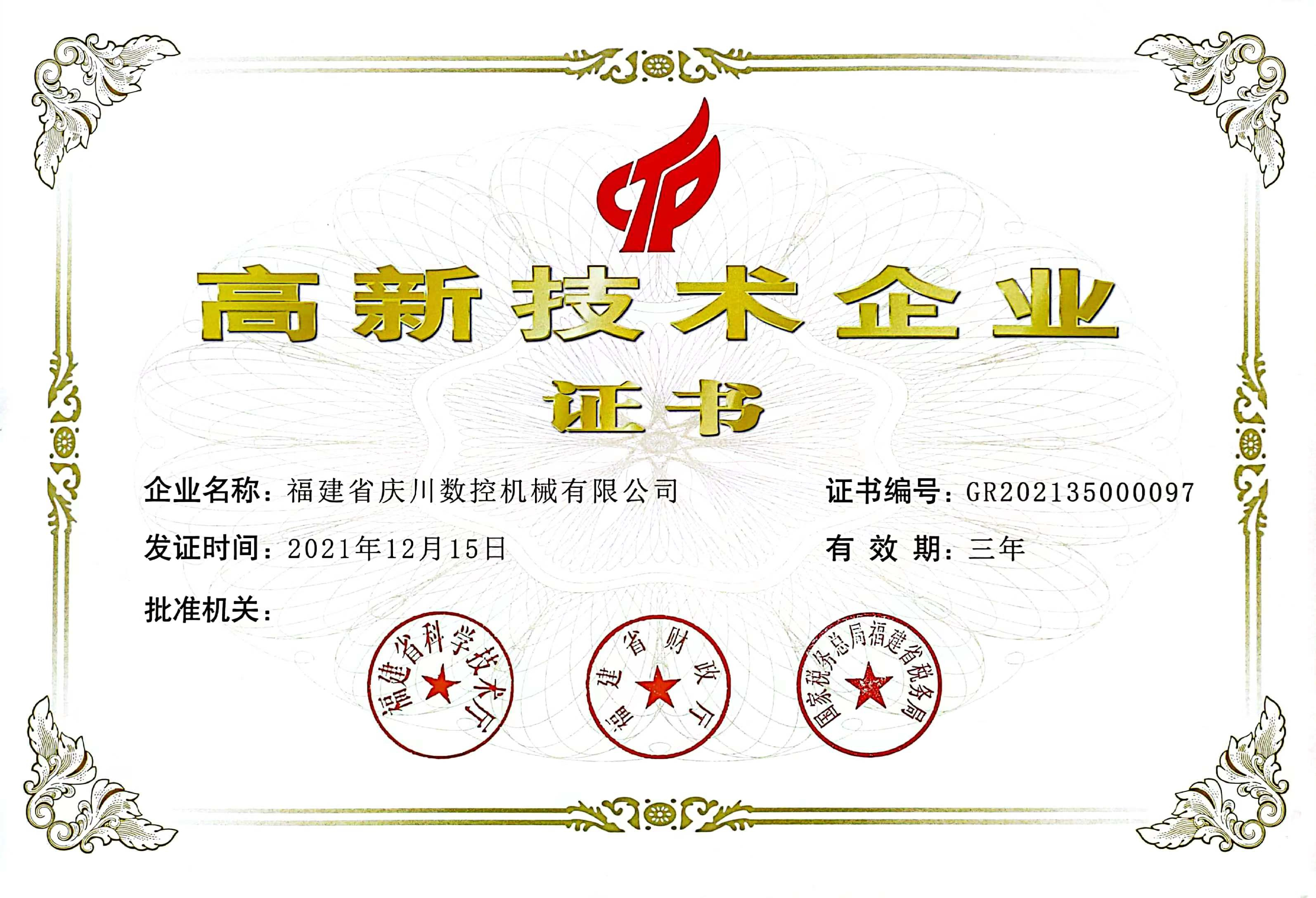 高新技術(shù)企業(yè)證書(shū)(1).jpg