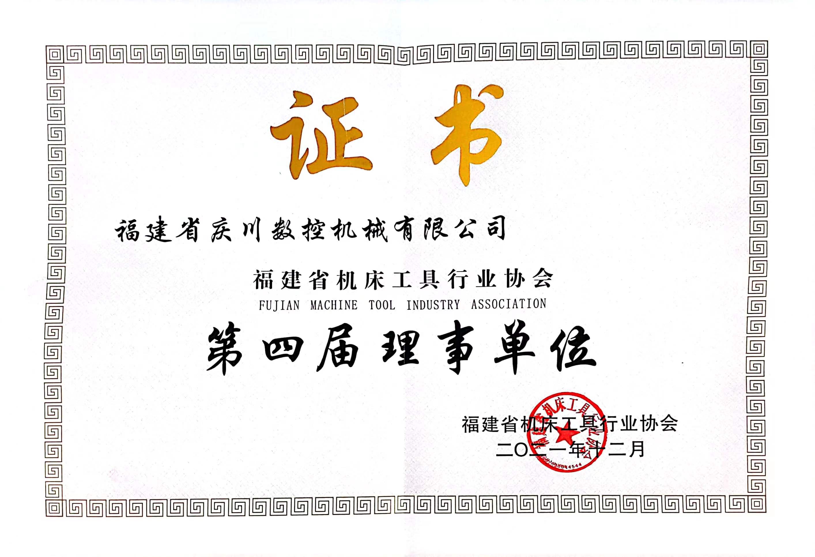 福建省機(jī)床工具協(xié)會理事單位證書.jpg