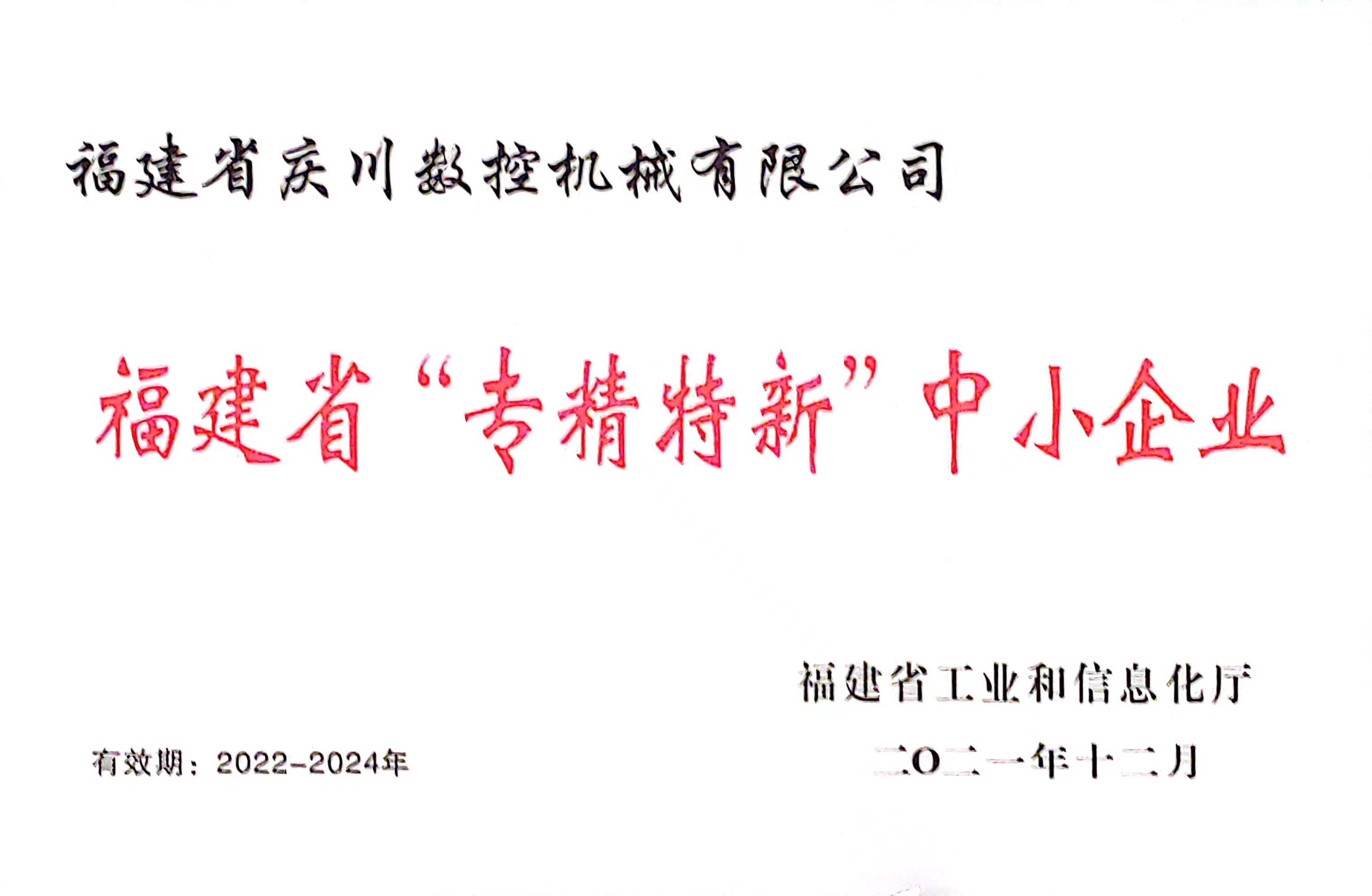 慶川數(shù)控專精特新證書(shū)2.jpg